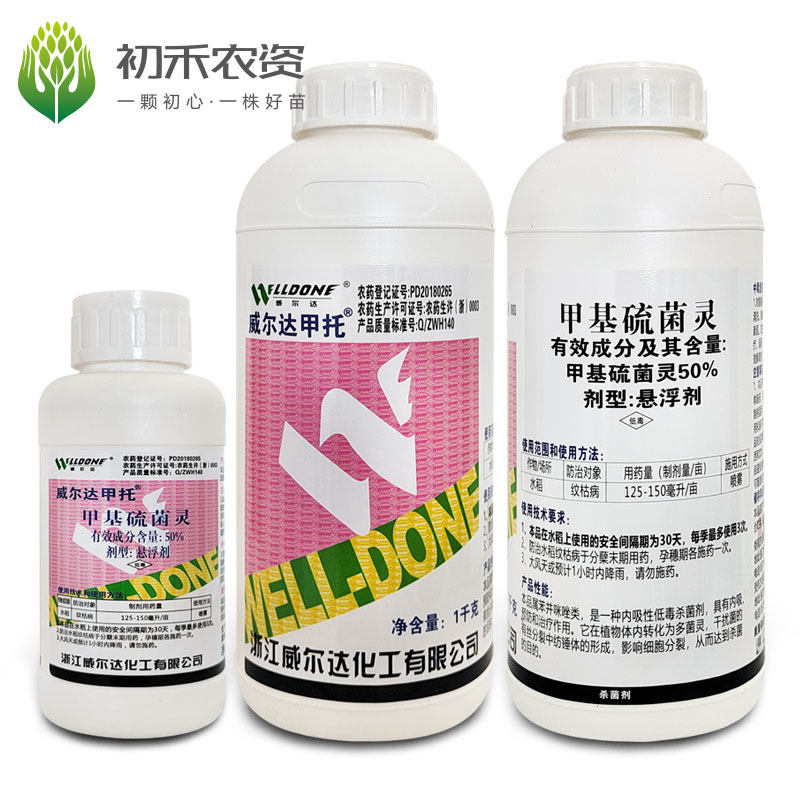 威尔达甲托 50%甲基硫菌灵 悬浮剂水稻纹枯病农药杀菌剂 包邮