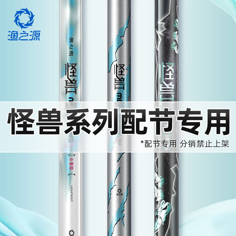 渔之源怪兽系列鱼竿配节