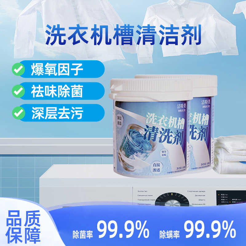 潔特美洗衣機清潔劑爆氧粉滾筒波輪全自動洗衣機清洗劑售后品質