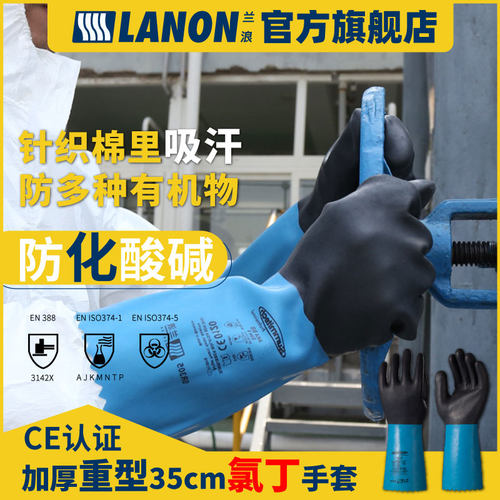 兰浪氯丁橡胶防化手套耐碱