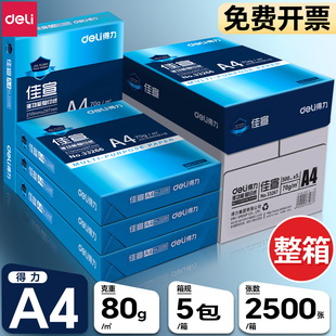 包邮 得力整箱a4打印纸a4纸白纸500张复印纸实惠装 80g双面纸办公用品文具一箱70克80克打印用纸草稿纸批发