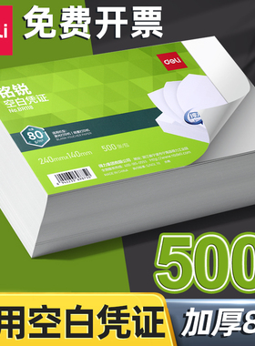 得力增票空白凭证纸240×140凭证Aa5封面记账210*120/110费用报销粘贴单据会计凭证打印纸财务软件通用批发