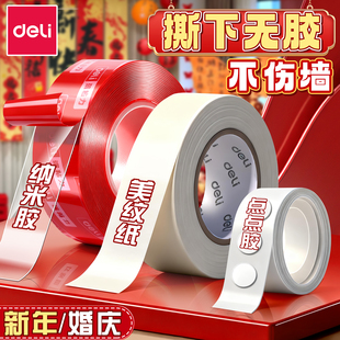 得力婚房布置专用胶美纹纸胶带墙面胶不伤墙结婚装饰胶贴喜字气球对联纳米双面胶高粘度强力点点胶