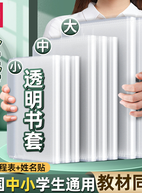 得力透明书皮书套包书皮纸小学生书膜书套保护套防水防污一二三四五年级16k小学课本包书膜书壳书皮套全套FH