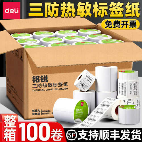 【月销过万】得力热敏标签纸