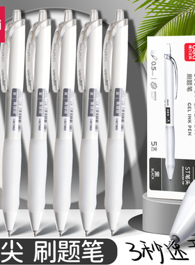 得力刷题笔速干ST头笔尖按动中性笔小学生初中生文具考试专用小白笔碳素顺滑专用高颜值黑笔顺滑0.5签字笔芯