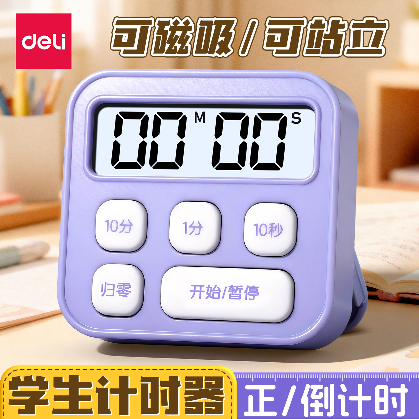 得力计时器学习学生用自律烹饪