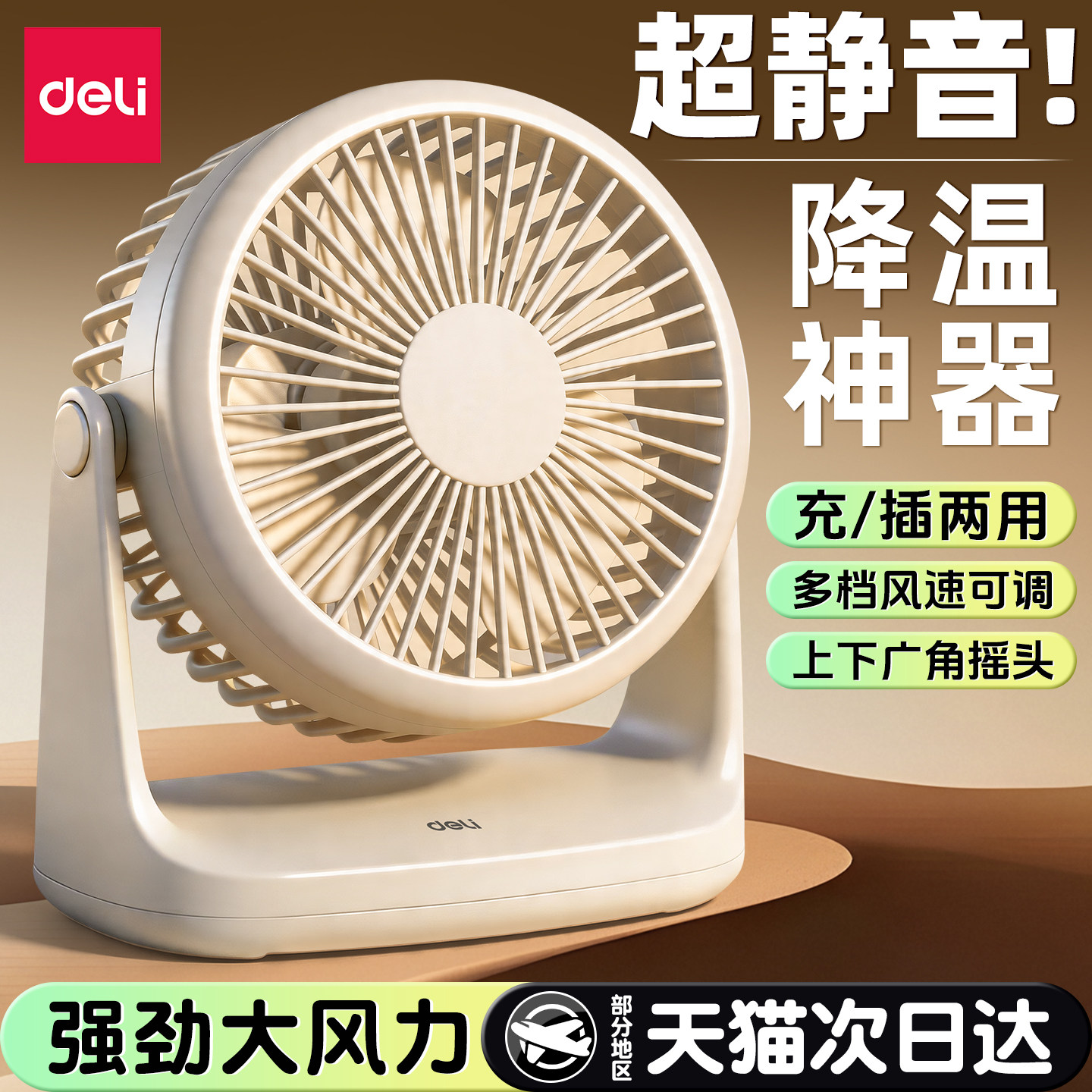 得力静音桌面小风扇小型便携式无声电扇学生宿舍床头办公室随身迷你桌