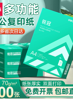 得力a4打印纸复印纸打印纸70g单包500张办公用纸双面打印不卡纸加厚A4纸80g一箱草稿纸学生用整箱批发包邮