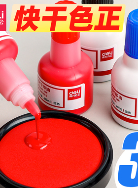 得力印油红色9874油性3瓶快干大容量清洁印泥印章油印章墨水印泥水速干印台油科长盖章油补充液大瓶