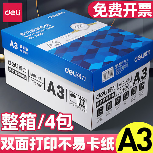 【整箱】得力A3复印纸