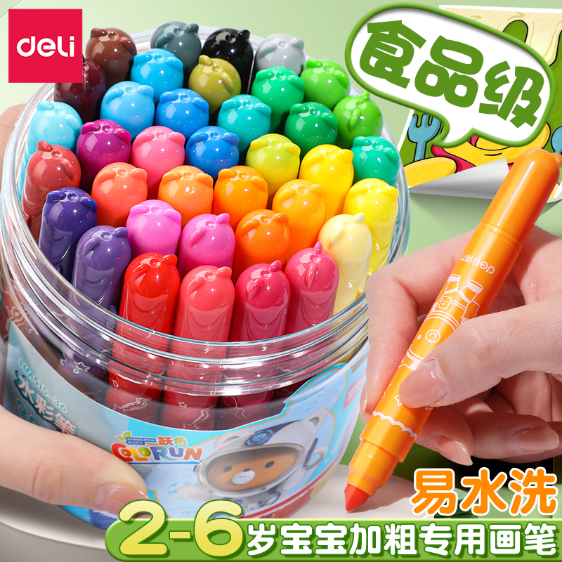 得力不脏手专用可水洗无毒水彩笔