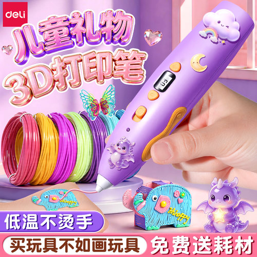 【儿童礼物】得力3d打印笔