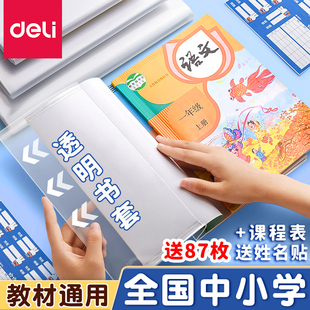 得力加厚书皮书套透明小学生2025新款课本作业本16K包书皮A4防水书套保护膜一年级书皮保护套初中生大号书本