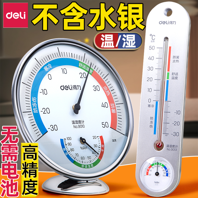 得力温湿度计室内家用精准显示器