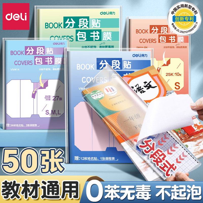 得力分段书皮书套书皮纸包书皮贴纸自粘透明包书膜磨砂中小学生一年级三二年级包书纸全套16k下册a4书壳保护