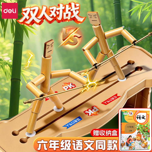 得力竹节人对战玩具六年级上册