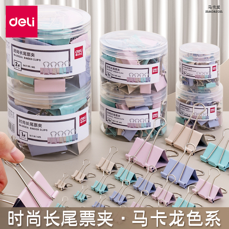 得力长尾夹办公用品彩色金属票据