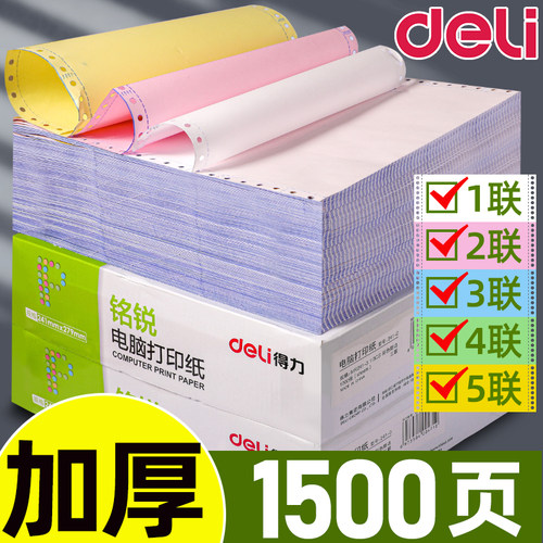 Deli/得力针式打印纸打印清晰