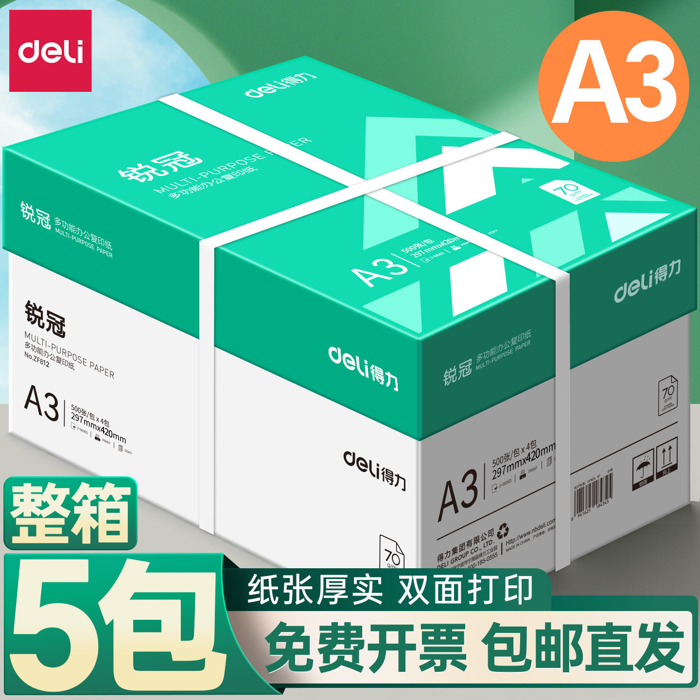 【A3整箱5包】得力批发图片
