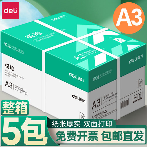 【A3整箱5包】得力批发