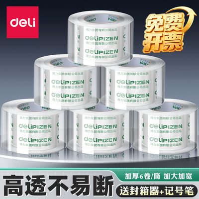 得力透明胶带高粘不易断家居专用