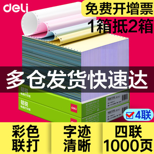 得力四联针式打印纸三联二等分二联四联五联送货单六联三联单一等份出库单磅单地磅电脑打印机专用纸3连彩色