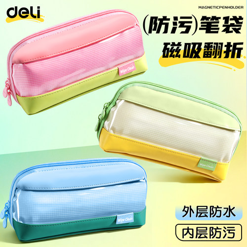 【防水防污】得力磁吸笔袋