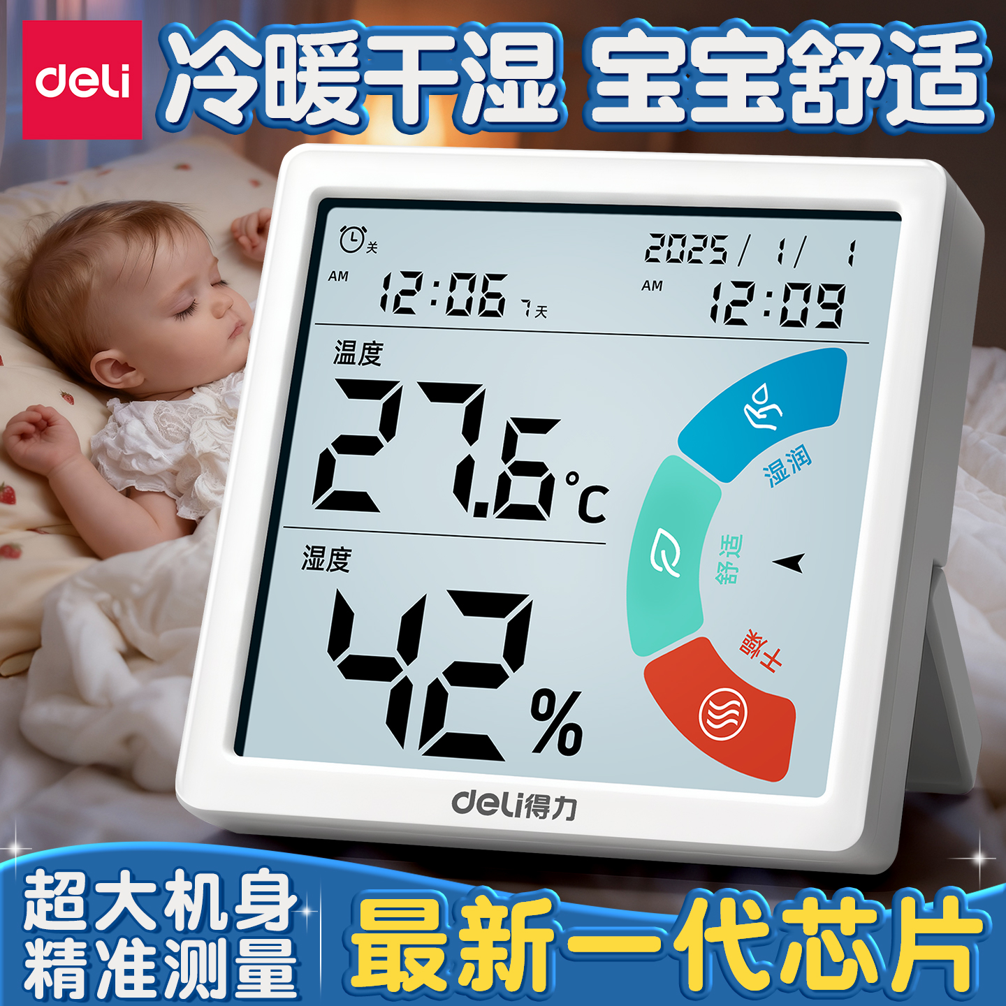 得力温湿度计电子室内温度计家用精准壁挂高精度数显婴儿房温度表
