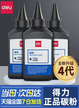 得力DBH-F388A加黑型黑色碳粉70G盒装硒鼓使用墨粉（适用惠普 P1007/P1008/P1106/P1108/M1136/M1213nf）