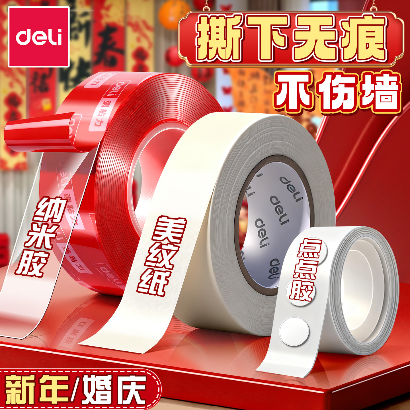 得力婚房布置专用胶美纹纸胶带墙面无痕胶不伤墙结婚装饰胶贴喜字气球对联纳米双面胶高粘度强力点点胶不留痕