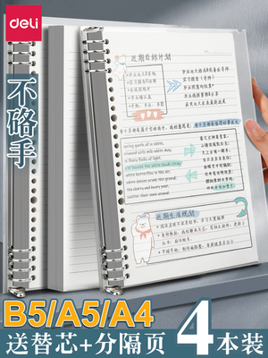 得力b5活页本笔记本子可拆卸大学生考研专用a4简约大容量加厚横线