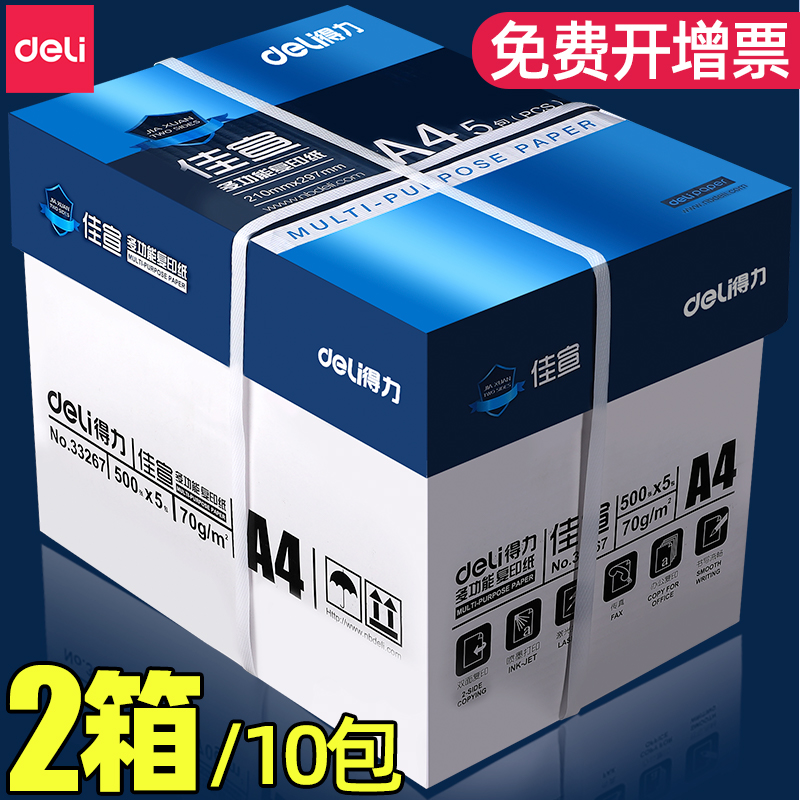 得力整箱10包装a4打印纸a4纸打印复印纸70g单包500张办公用品A4打印白纸一箱80g草稿纸免邮学生用70g包邮批发