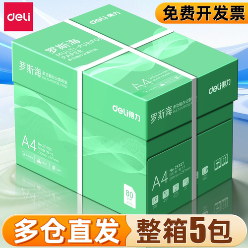 得力A4打印复印纸70g/80g不卡纸