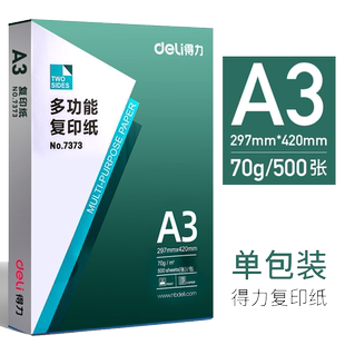 得力A3纸a3打印复印纸80g整箱70g白纸单包500张草稿纸试卷纸办公用纸学习演算绘画纸整箱4包装一箱批发