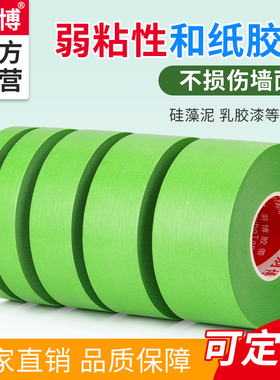 弱粘性美纹纸和纸胶带刷墙面艺术漆乳胶漆分色纸低粘度低粘性无痕手撕不粘底不伤墙喷漆遮蔽纸弱胶绿色美纹纸