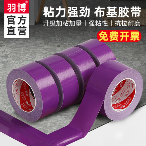 羽博紫色单面布基胶带20米diy