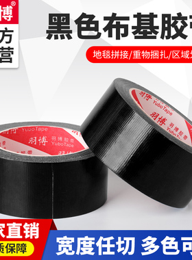 羽博黑色单面篷布修补专用胶带布基胶带强力高粘加厚防晒防水装饰地面无痕补漏包裹胶带地板保护膜高粘