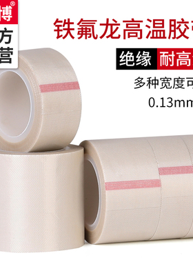羽博860特氟龙高温胶带耐磨工业防火隔热防烫绝缘 封口机真空机热封模具保护铁氟龙白色高温胶布0.13mm厚