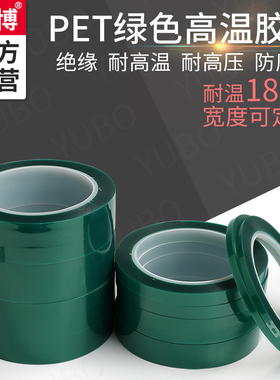 羽博绿色高温pet电鍍PCB线路板绿膜喷漆烤漆SMT锡炉耐高温绿胶带 66米长鞋脸杀菌药物吊装车抽