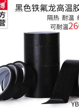 羽博黑色特氟龙高温胶带 耐高温绝缘隔热真空封口机制袋机耐磨防粘防火铁氟龙胶带 包装机耐热电线捆扎胶布