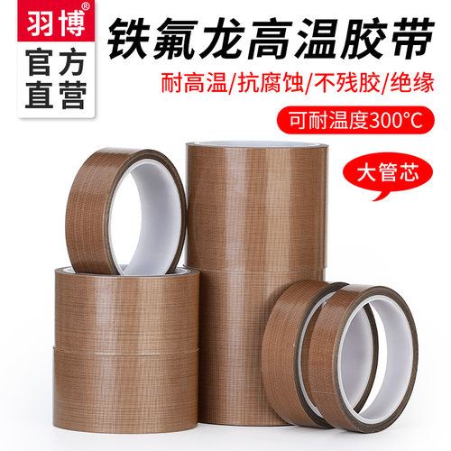 羽博铁氟龙胶带隔热防火耐磨耐热