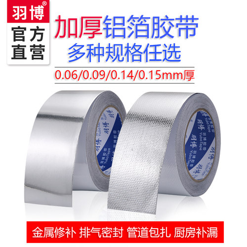 羽博加厚耐高温铝箔自粘防水胶带