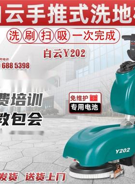 白云小型洗地机Y202/A202手推式刷地机工厂超市全自动扫拖地吸水