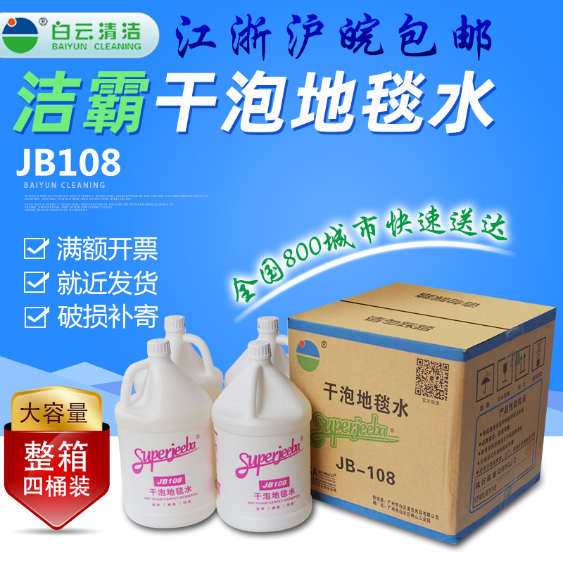 洁霸jb108干泡地毯水清洁剂客厅卧室茶几地毯去污除臭干泡去渍剂