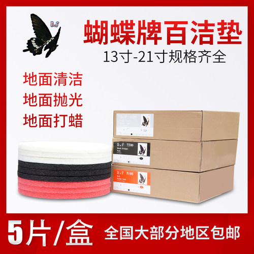 蝴蝶百洁垫抛光垫17寸20寸地面清洁片3M刷片起蜡片打蜡抛光5片