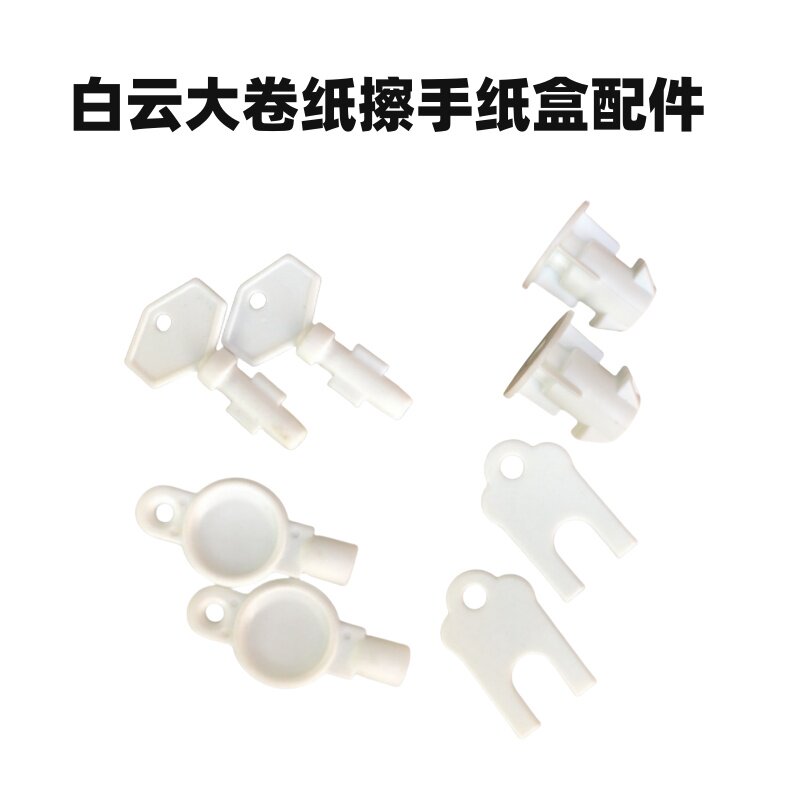 白云圆形大卷纸盒钥匙纸巾盒配件锁芯方形擦手纸钥匙AF10522配件
