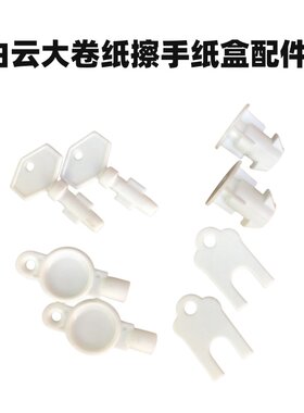 白云圆形大卷纸盒钥匙纸巾盒配件锁芯方形擦手纸钥匙AF10522配件