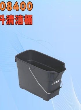 白云清洁AF08400桶清洁15L方形拖把塑料桶水桶提桶保洁清洁储水桶