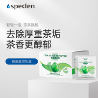 Speclen茶渍清洁剂茶杯除垢剂茶具去色素养生壶清洗剂厂家正品